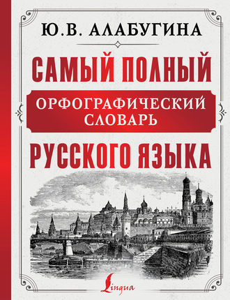 . Самый полный орфографический словарь русского языка