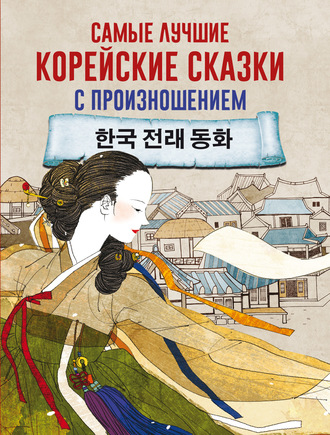 . Самые лучшие корейские сказки с произношением