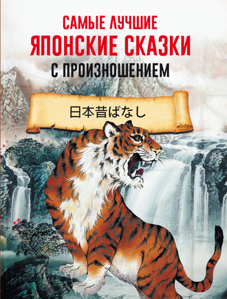 . Самые лучшие японские сказки с произношением