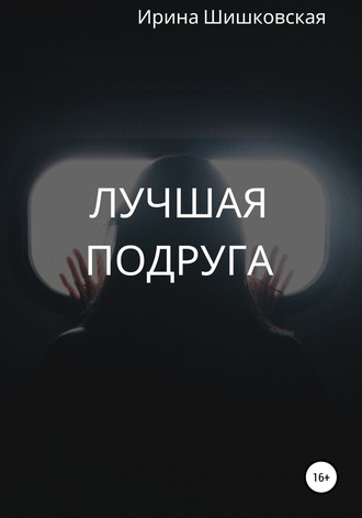 . Лучшая подруга