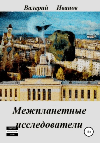 . Межпланетные исследователи