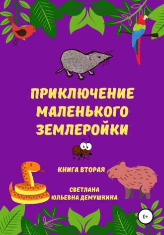 . Приключение Маленького Землеройки. Книга вторая