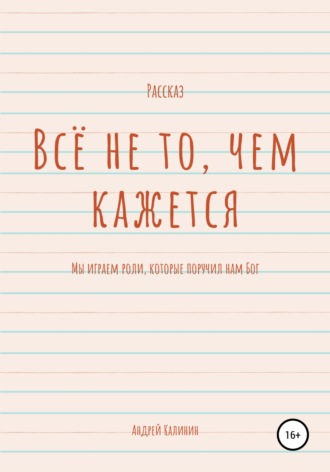 . Всё не то, чем кажется