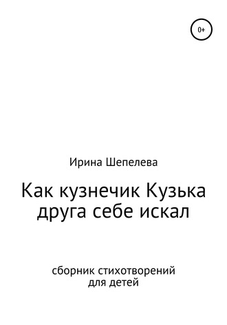 . Как кузнечик Кузька друга себе искал. Сборник стихотворений для детей