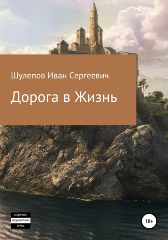 Иван Сергеевич Шулепов. Дорога в жизнь