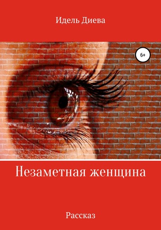 Идель Диева. Незаметная