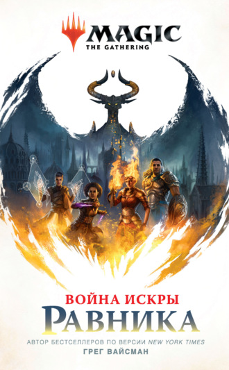 Грег Вайсман. Magic: The Gathering. Война Искры: Равника