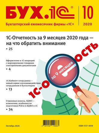 . БУХ.1С №10 2020 г. (+ epub)