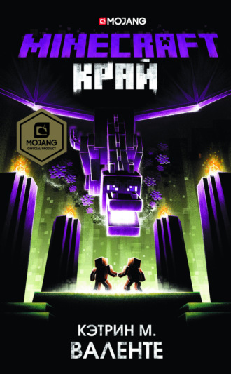 . Minecraft: Край