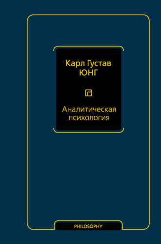 . Аналитическая психология