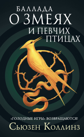 . Баллада о змеях и певчих птицах
