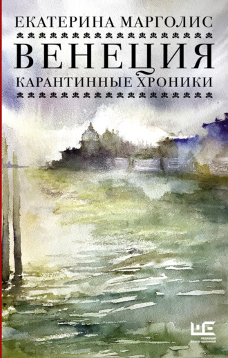 . Венеция. Карантинные хроники