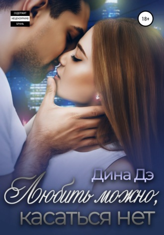 . Любить можно, Касаться нет