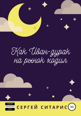 . Как Иван-дурак на рынок ходил