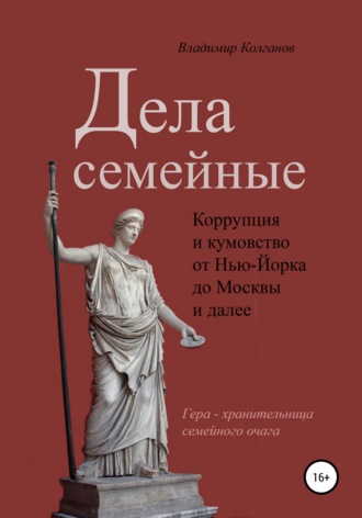 . Дела семейные: коррупция и кумовство