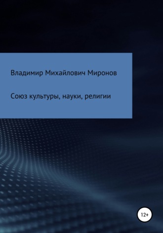 Владимир Михайлович Миронов. Союз культуры, науки, религии