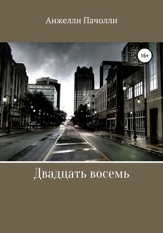 . Двадцать восемь