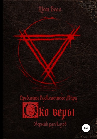 . Око веры. Сборник рассказов