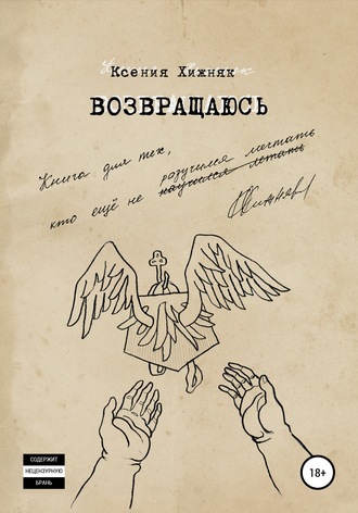 . Возвращаюсь
