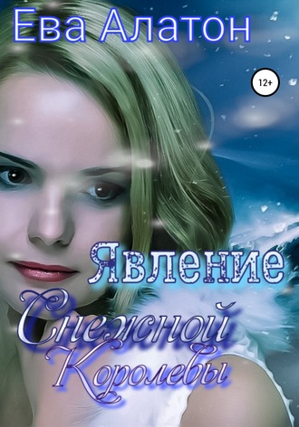 . Явление Снежной Королевы