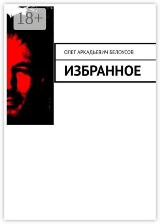 Олег Аркадьевич Белоусов. Избранное