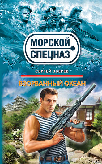 . Взорванный океан
