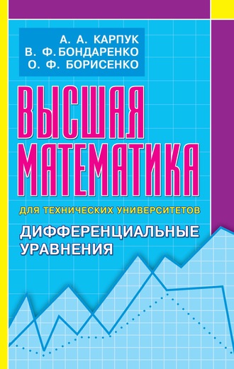 . Высшая математика для технических университетов. Дифференциальные уравнения