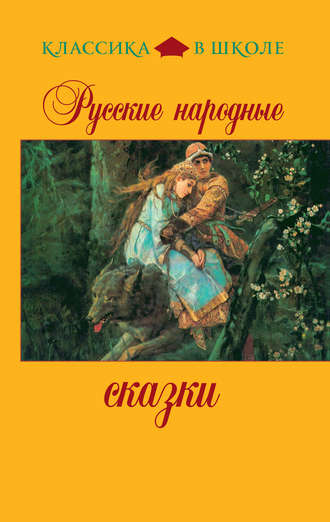 . Русские народные сказки
