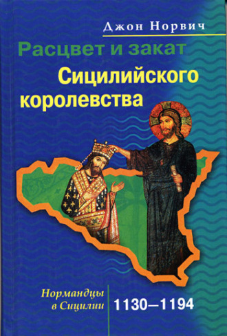 . Расцвет и закат Сицилийского королевства. Нормандцы в Сицилии. 1130-1194