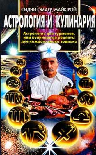 . Астрология и кулинария. Астрология для гурманов, или Кулинарные рецепты для каждого знака зодиака