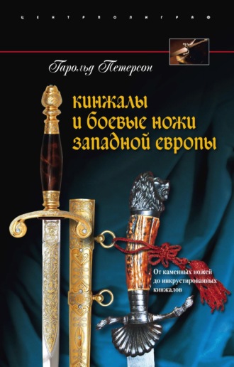 . Кинжалы и боевые ножи Западной Европы. От каменных ножей до инкрустированных кинжалов