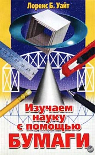 . Изучаем науку с помощью бумаги