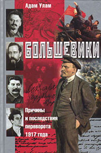 . Большевики. Причины и последствия переворота 1917 года