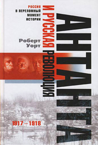 . Антанта и русская революция. 1917-1918