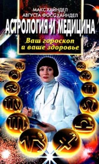 . Астрология и медицина. Ваш гороскоп и ваше здоровье
