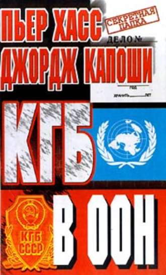 . КГБ в ООН