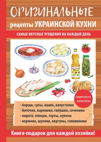 . Оригинальные рецепты украинской кухни