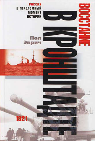 . Восстание в Кронштадте. 1921 год