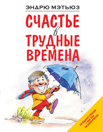 Эндрю Мэтьюз. Счастье в трудные времена