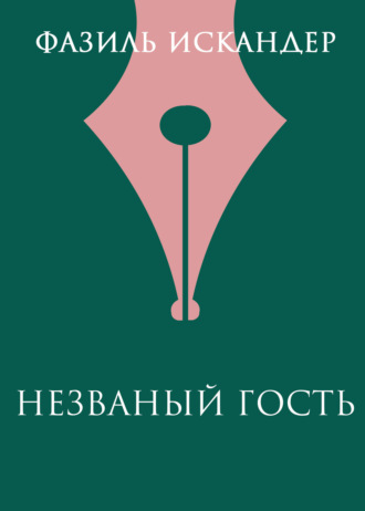 Фазиль Искандер. Незваный гость