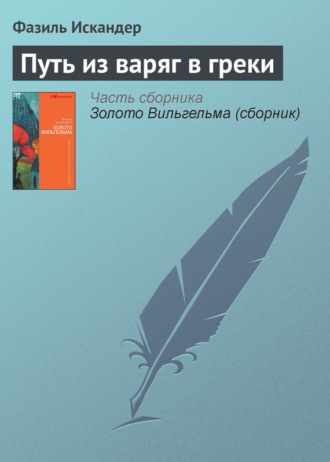 Фазиль Искандер. Путь из варяг в греки