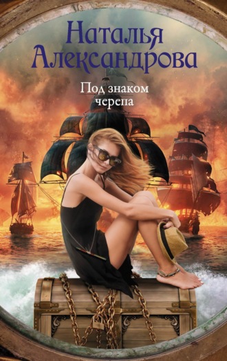 . Под знаком черепа