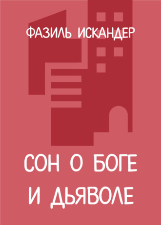 Фазиль Искандер. Сон о Боге и дьяволе