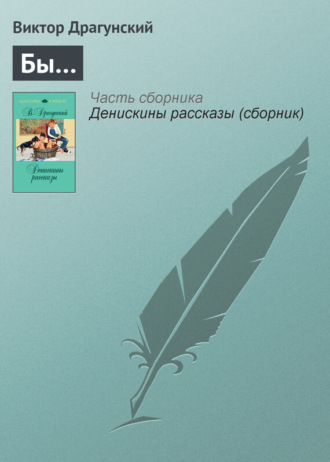 Виктор Драгунский. Бы…