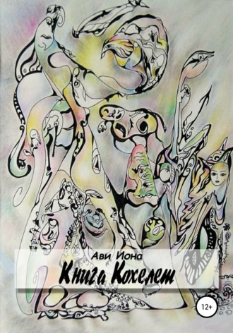 . Книга Кохелет