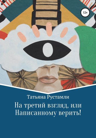 . На третий взгляд, или Написанному верить!