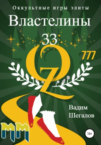 Вадим Шегалов. Властелины 33. Оккультные игры элиты