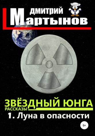 . Звёздный юнга: 1. Луна в опасности
