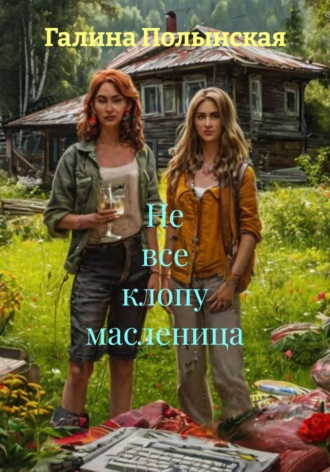 Галина Полынская. Не все клопу масленица