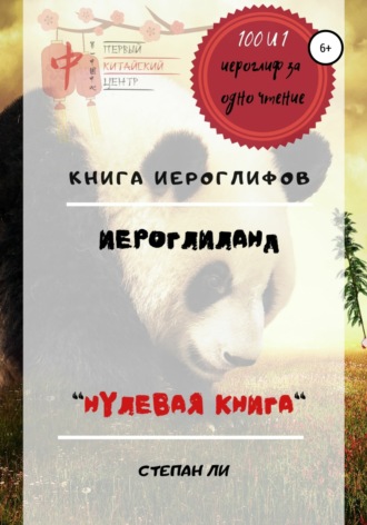. Книга Иероглифов «ИероглиЛанд – нулевая книга»